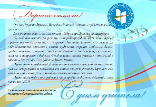 Поздравление педагогическому училищу Поздравление педагогическому училищу